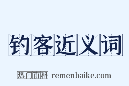 钓客近义词是什么意思的图片